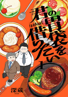 【期間限定 試し読み増量版】君の胃袋を借りたい【電子単行本】1巻