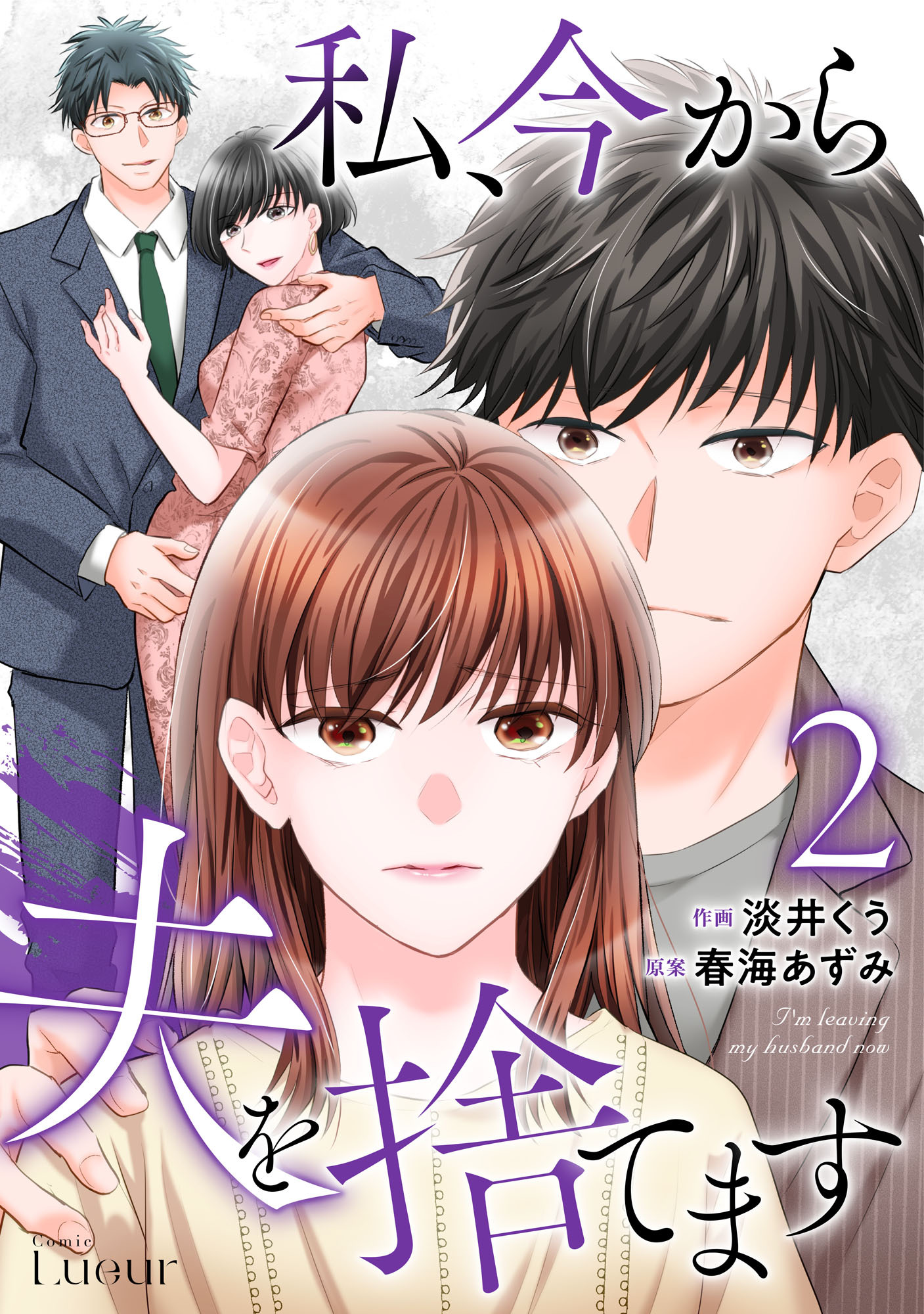 私、今から夫を捨てます