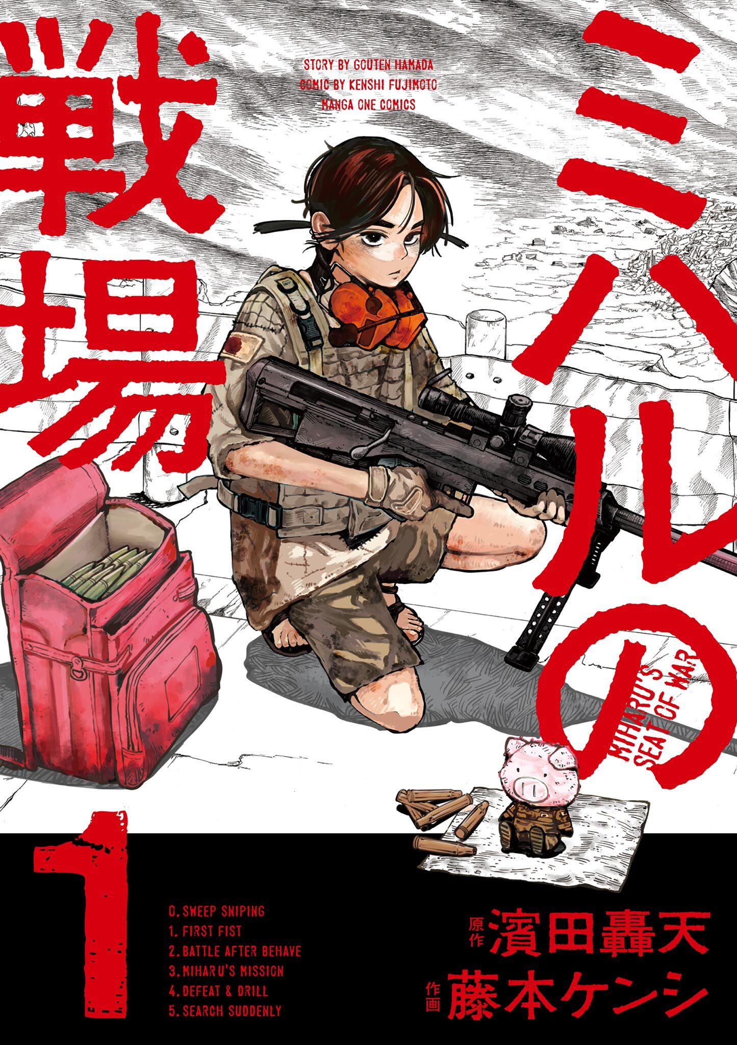 【期間限定　無料お試し版　閲覧期限2026年10月8日】ミハルの戦場 1