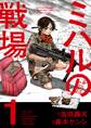 【期間限定 無料お試し版 閲覧期限2026年10月8日】ミハルの戦場 1
