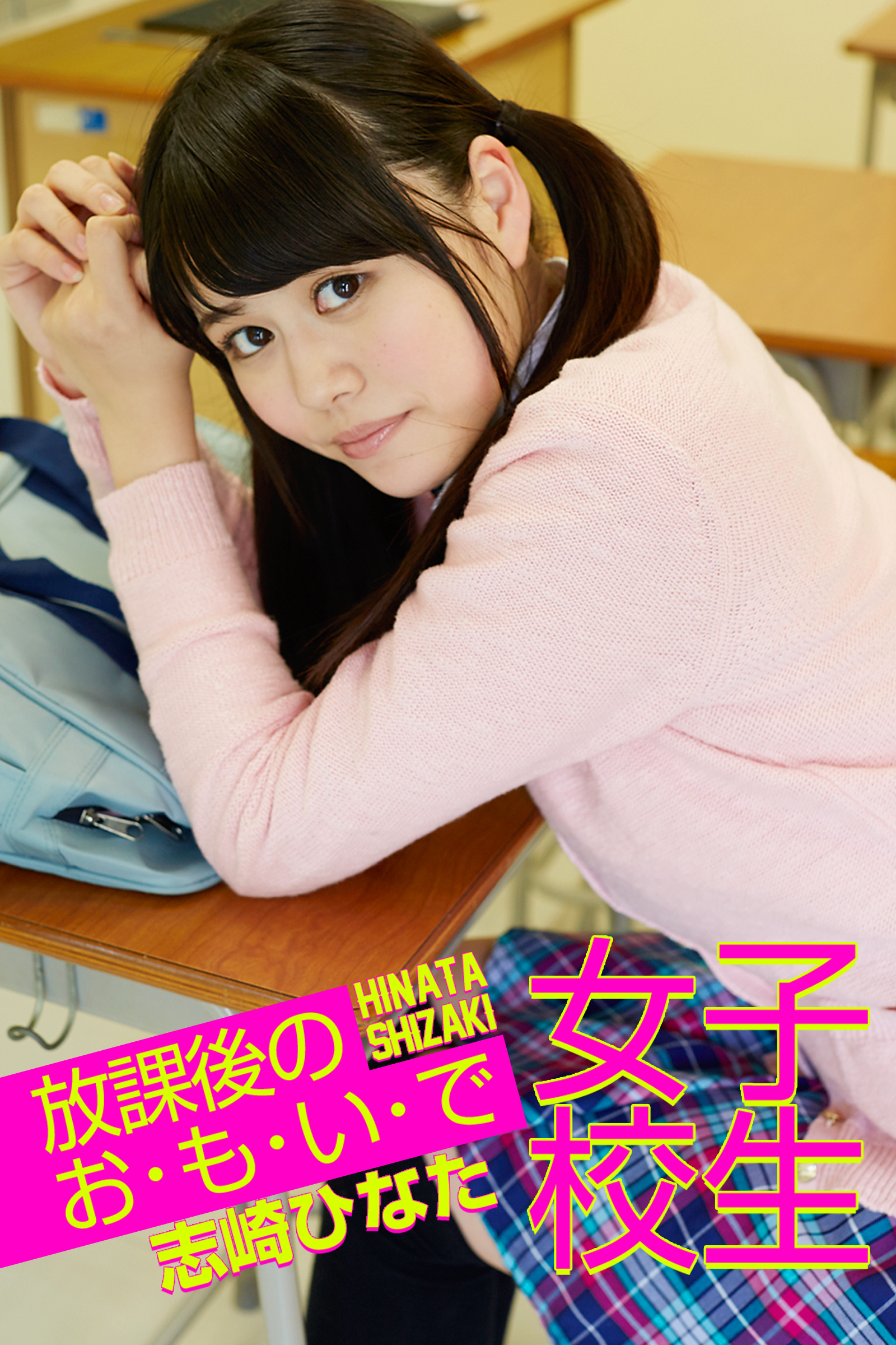 女子校生 放課後のお・も・い・で 志崎ひなた