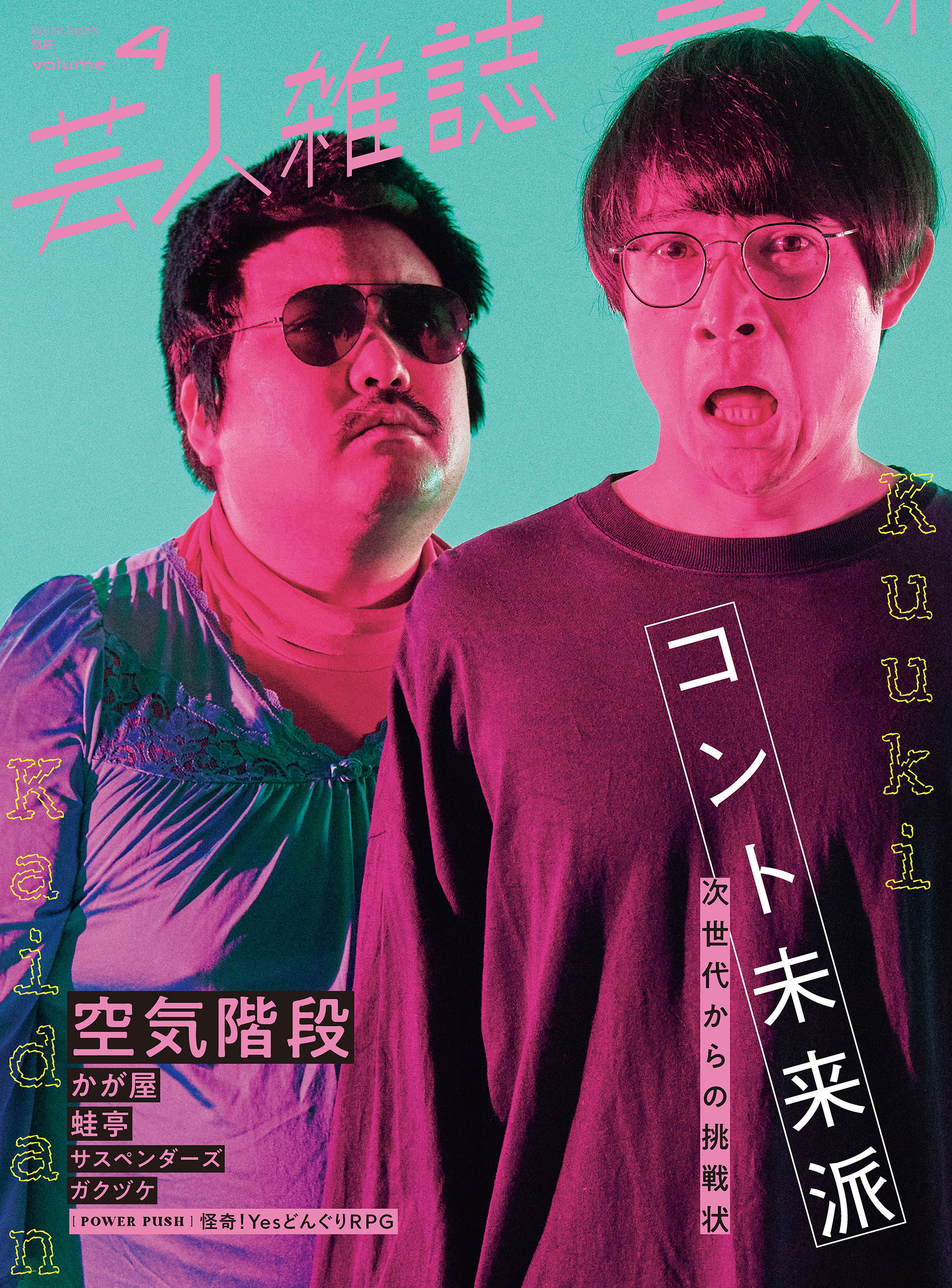 芸人雑誌 volume4