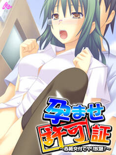 孕ませ許可証 ~赤紙交付でヤリ放題!~