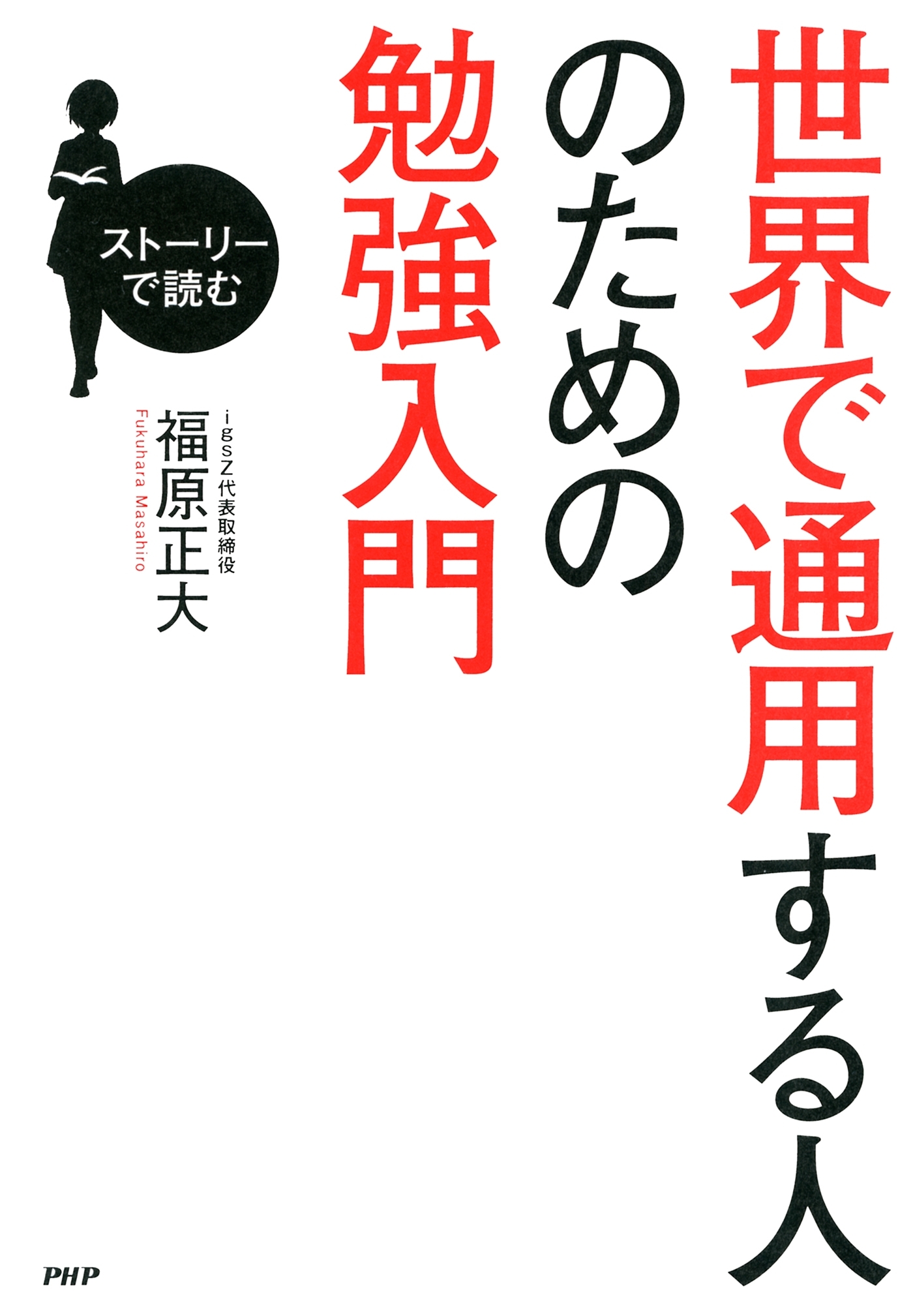 ストーリーで読む 世界で通用する人のための勉強入門