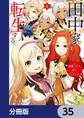 田中家、転生する。【分冊版】 35