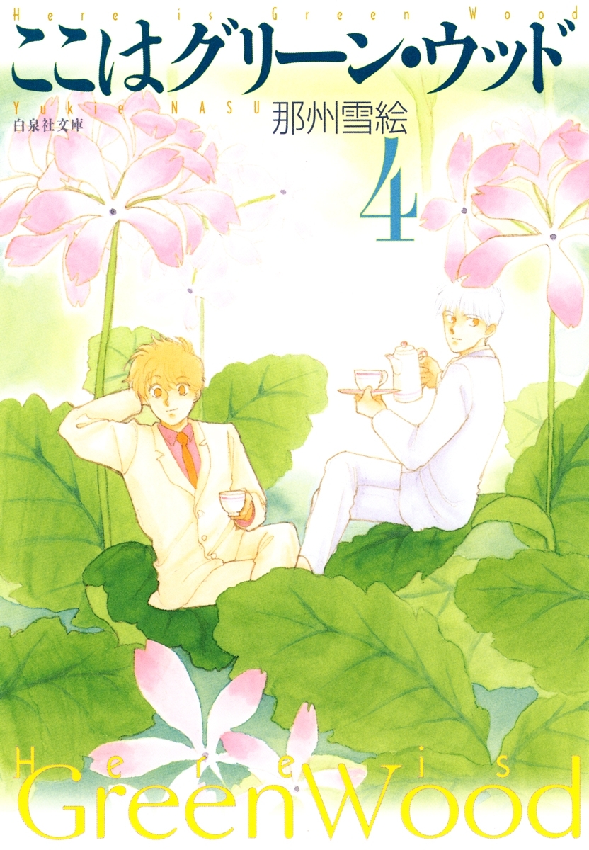 ここはグリーン・ウッド（４）