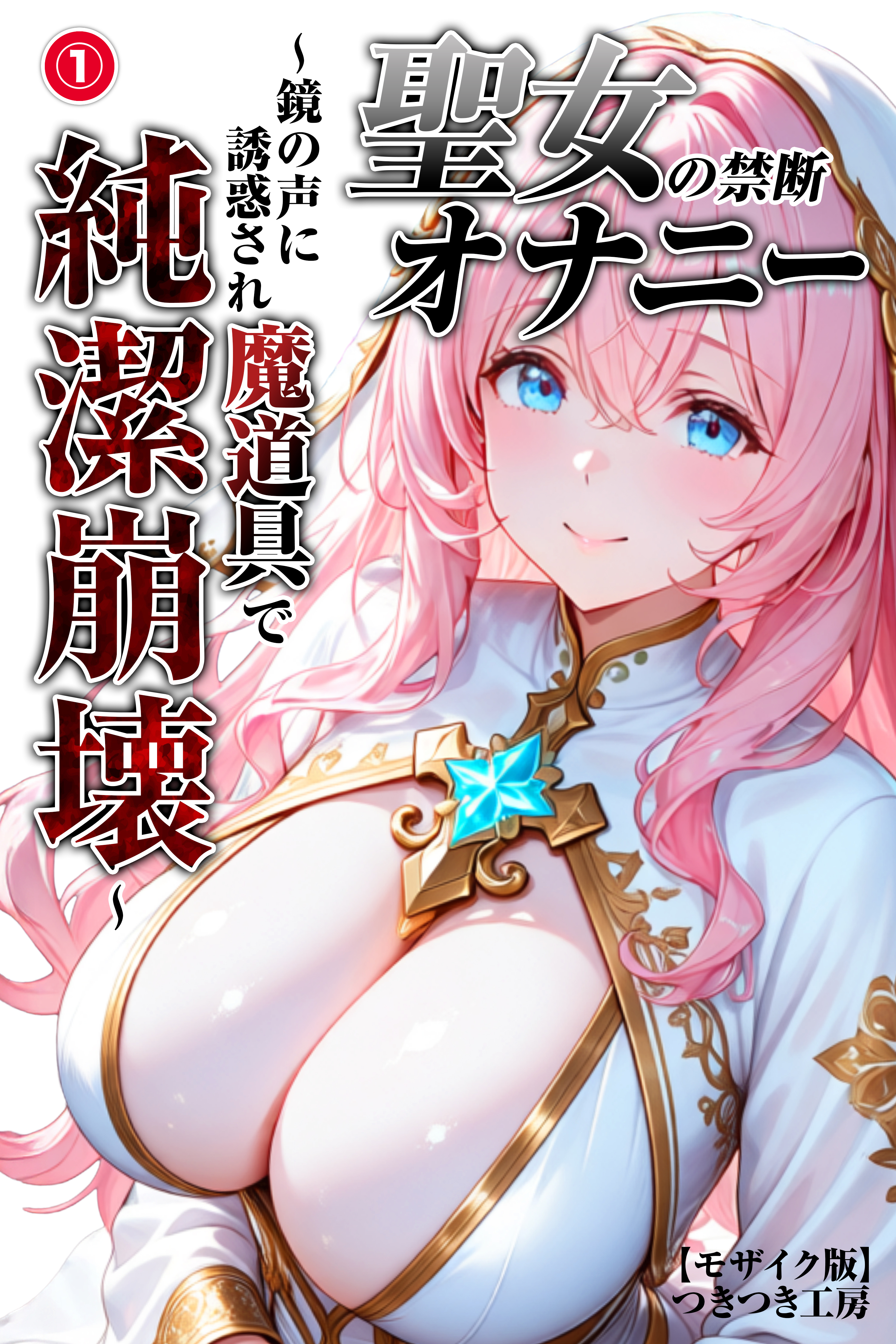 聖女の禁断オナニー～鏡の声に誘惑され魔道具で純潔崩壊～①(単話)【モザイク版】