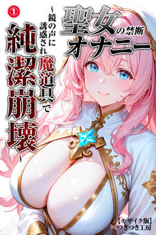 聖女の禁断オナニー~鏡の声に誘惑され魔道具で純潔崩壊~①(単話)【モザイク版】