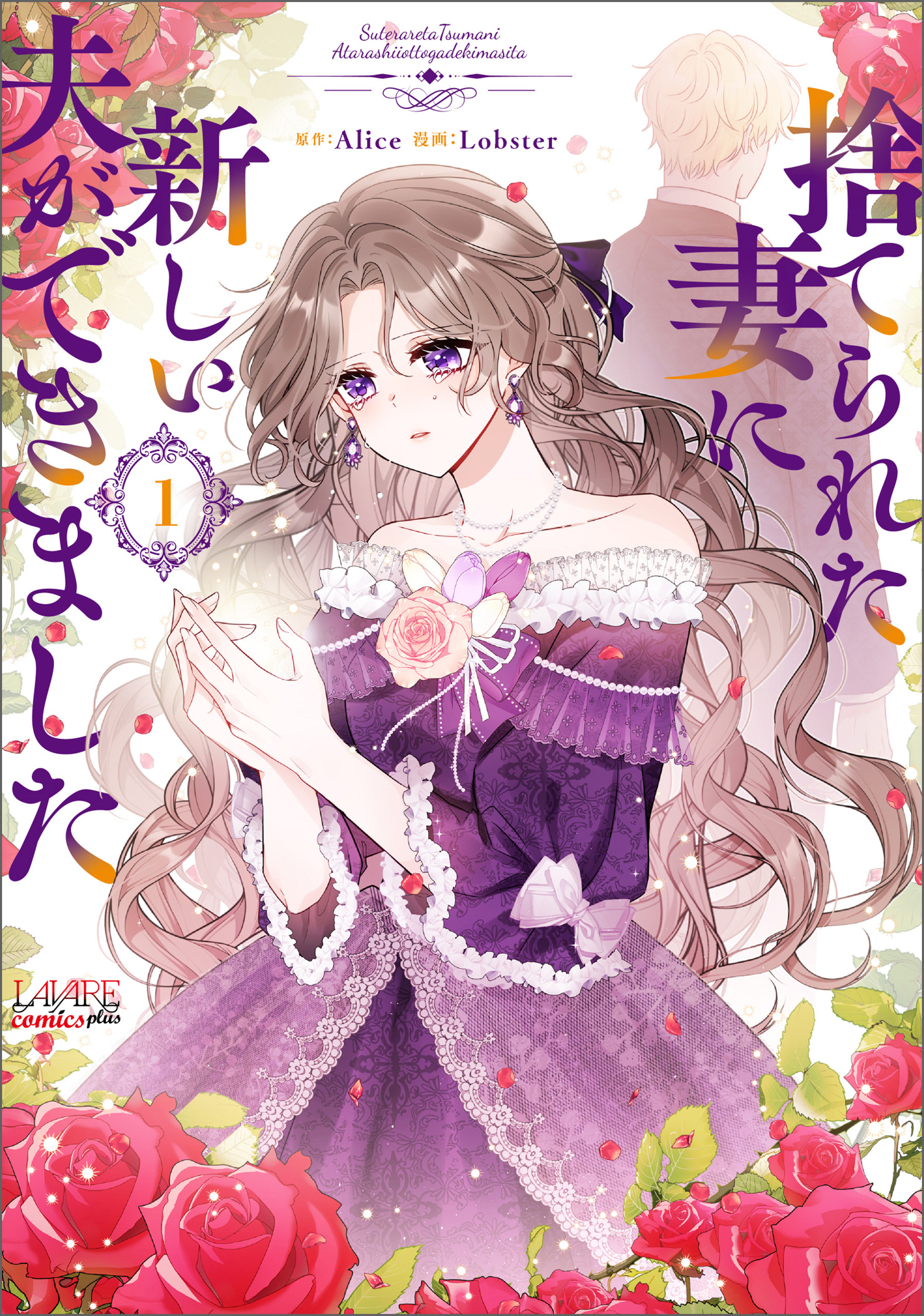 【期間限定　無料お試し版　閲覧期限2026年9月17日】捨てられた妻に新しい夫ができました（ラワーレコミックス）１