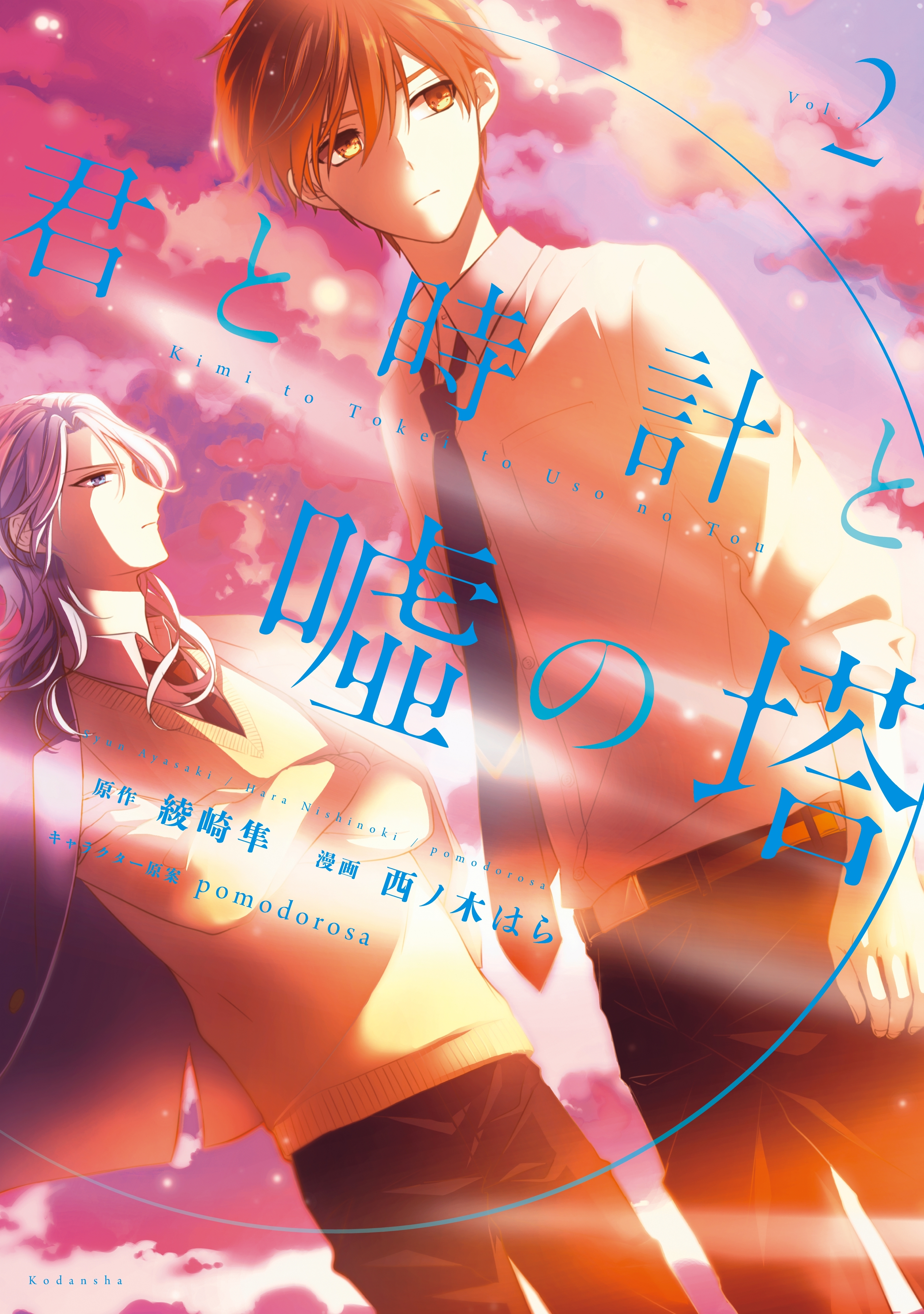 君と時計と嘘の塔（２）