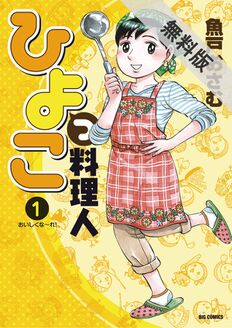 ひよっこ料理人