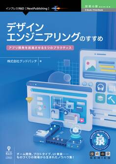 デザインエンジニアリングのすすめ アプリ開発を前進させる5つのプラクティス