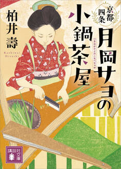 京都四条 月岡サヨの小鍋茶屋