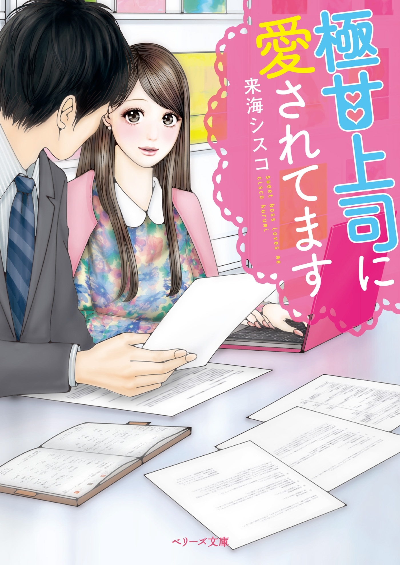 極甘上司に愛されてます