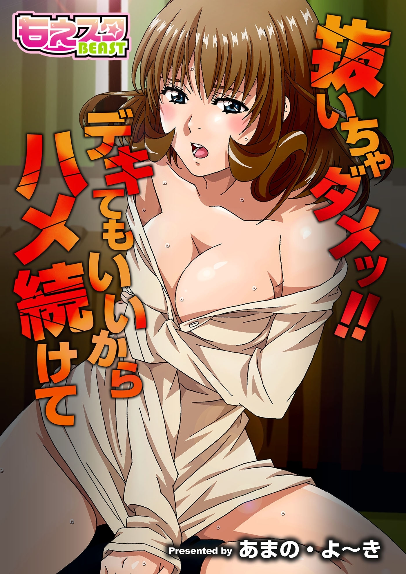 抜いちゃダメッ!! デキてもいいからハメ続けて（フルカラー）（１）