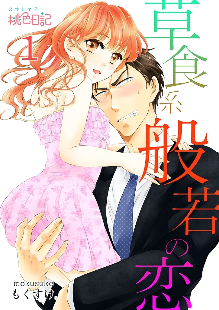 草食系般若の恋 1