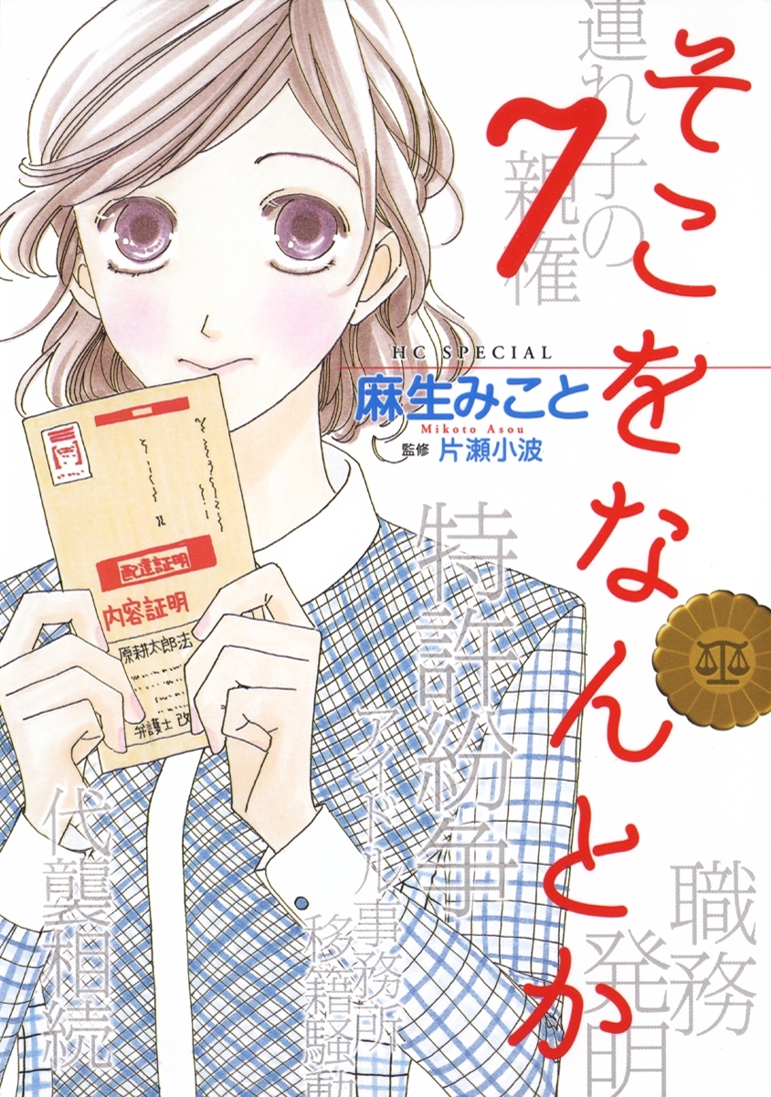 そこをなんとか6巻|麻生みこと|人気漫画を無料で試し読み・全巻お得に読むならAmebaマンガ