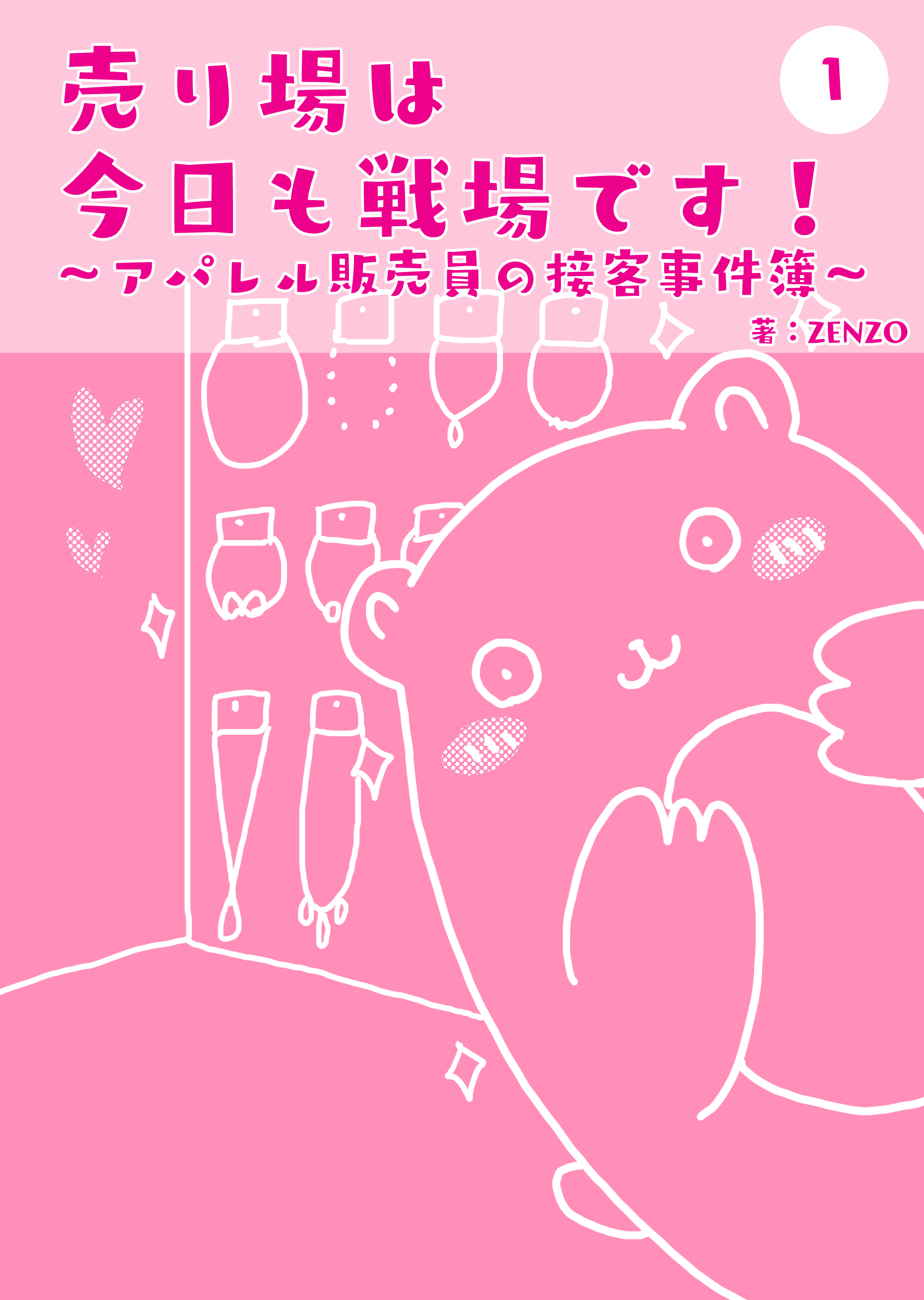 売り場は今日も戦場です～アパレル販売員の接客事件簿～ 1