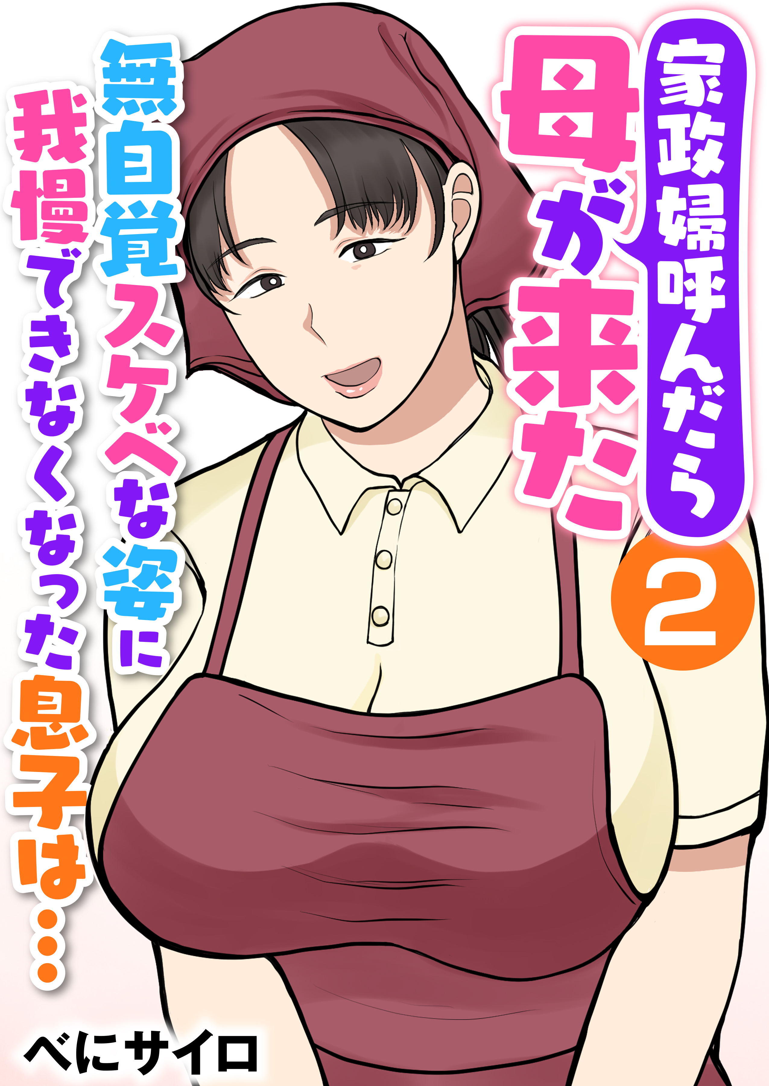 家政婦呼んだら母が来た～無自覚スケベな姿に我慢できなくなった息子は…～（フルカラー）　2巻
