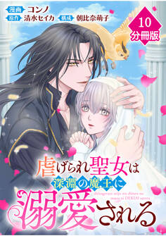 虐げられ聖女は深淵の魔王に溺愛される【分冊版】 (10)
