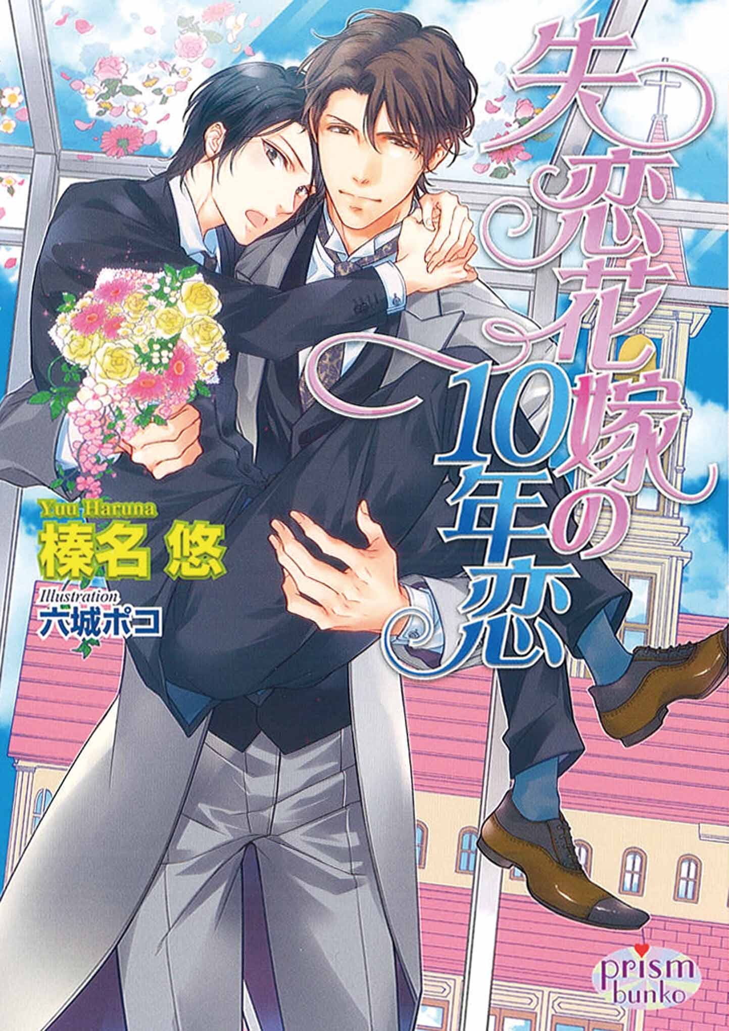 失恋花嫁の10年恋