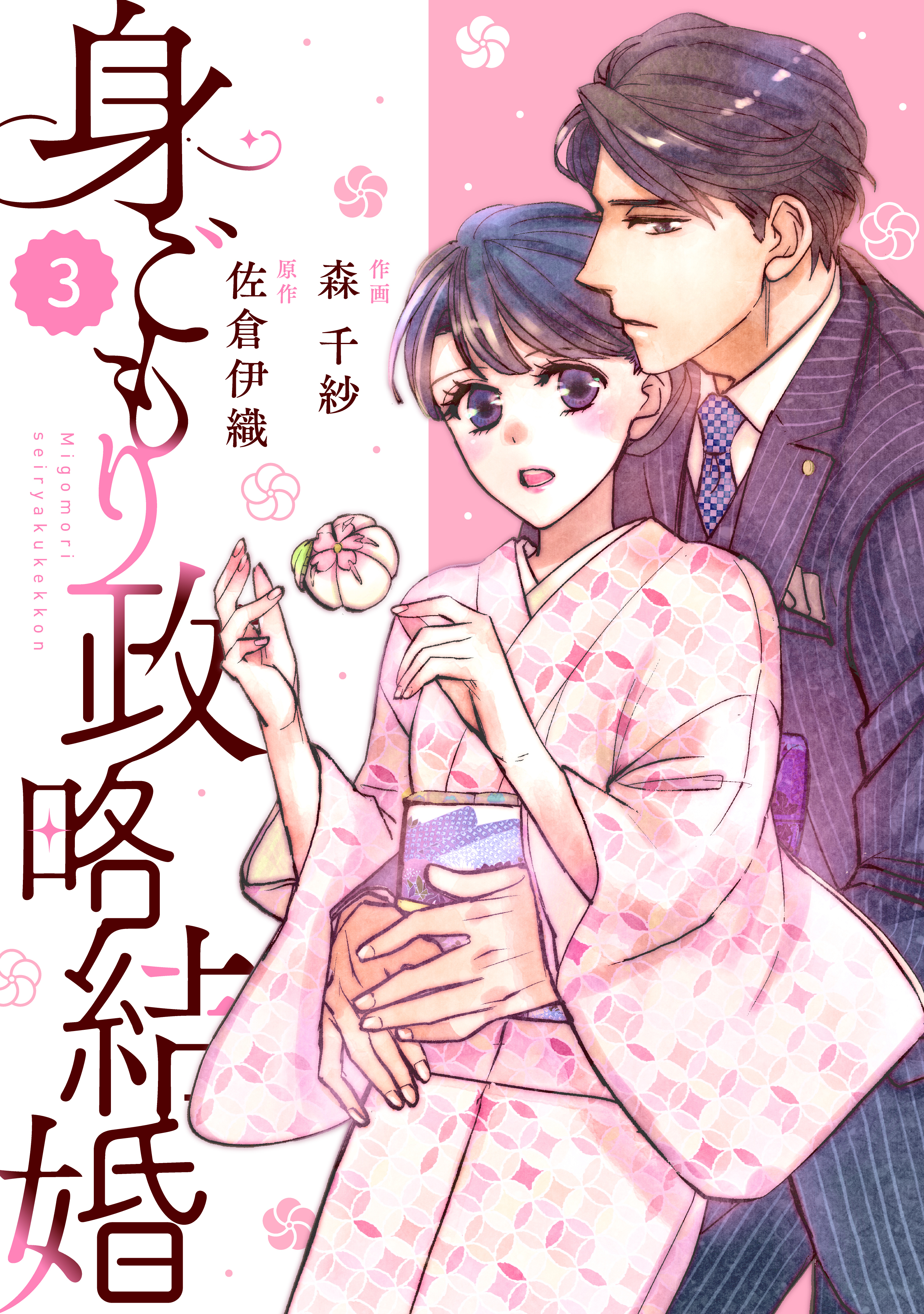 【期間限定　無料お試し版　閲覧期限2026年8月13日】comic Berry's 身ごもり政略結婚（分冊版）3話