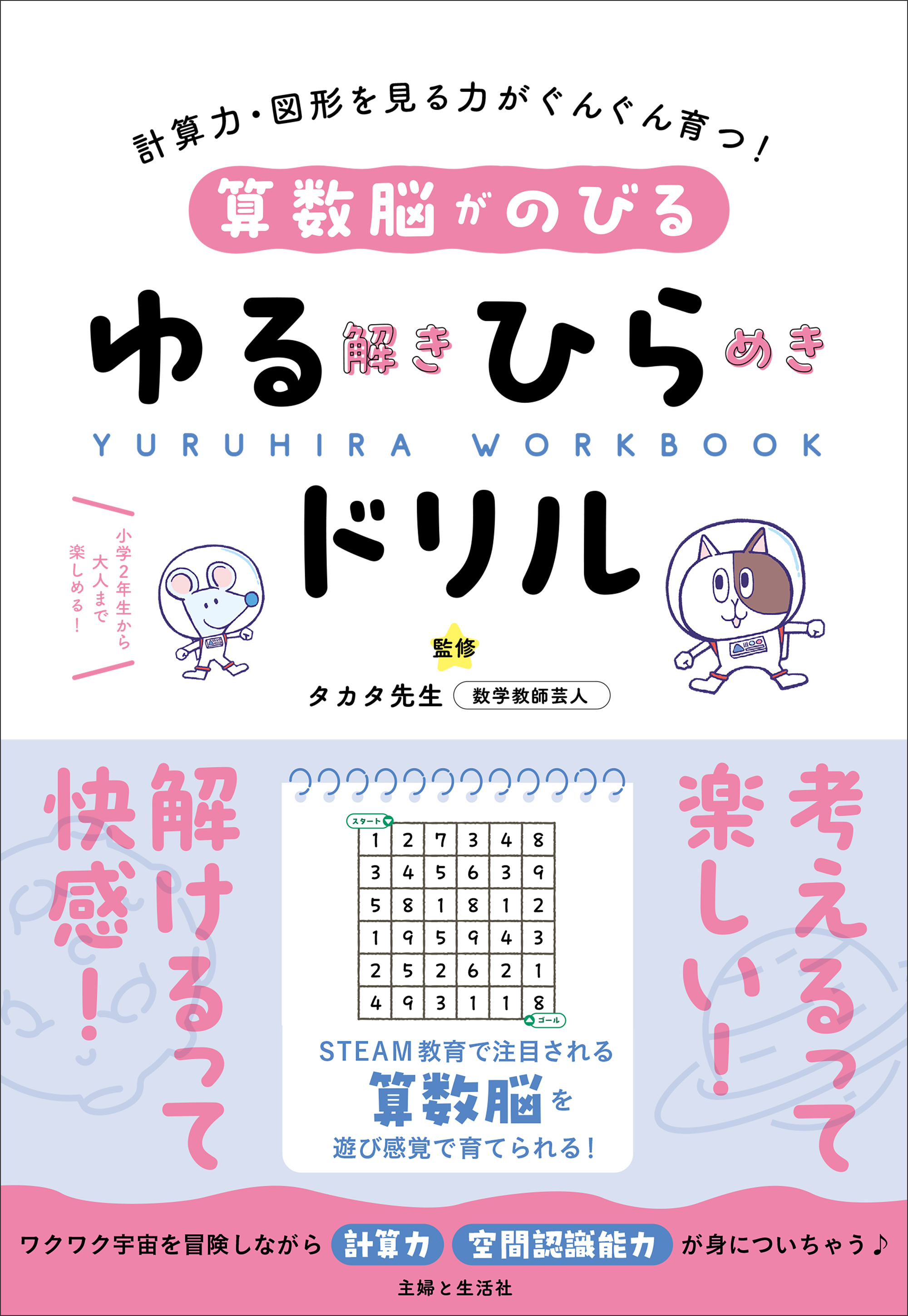 算数脳がのびるゆる解きひらめきドリル