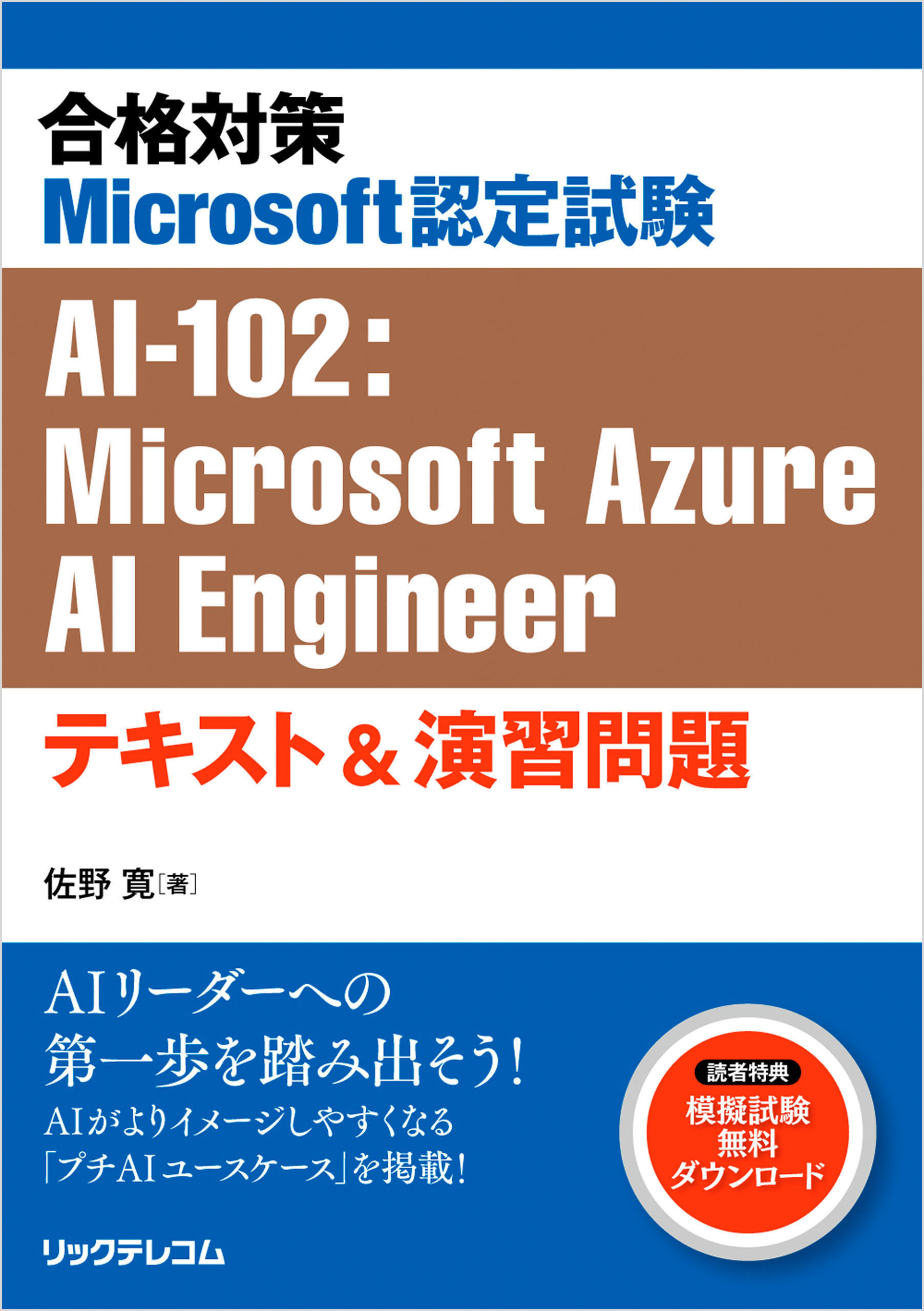 合格対策Microsoft認定試験AI-102：Microsoft Azure Engineer　テキスト＆演習問題
