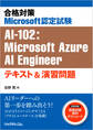 合格対策Microsoft認定試験AI-102:Microsoft Azure Engineer テキスト&演習問題