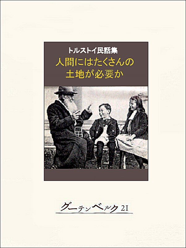 人間にはたくさんの土地が必要か