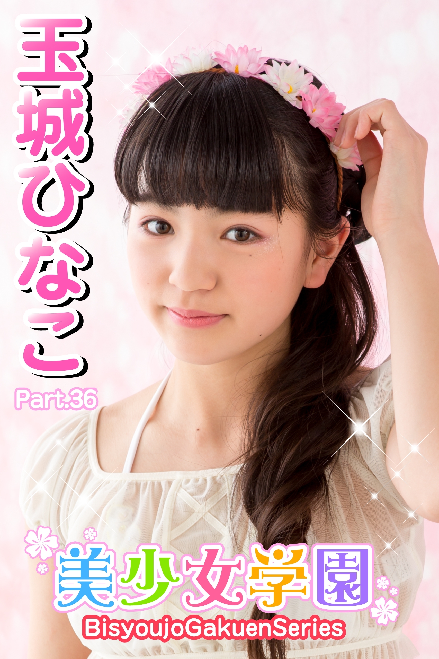 美少女学園　玉城ひなこ　Part.36