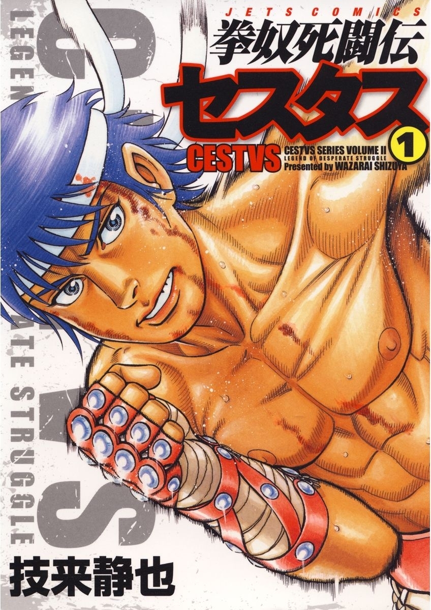 拳奴死闘伝セスタス1〜11巻 拳奴死闘伝セスタス 11巻 - 技来静也 - 青年マンガ・無料試し