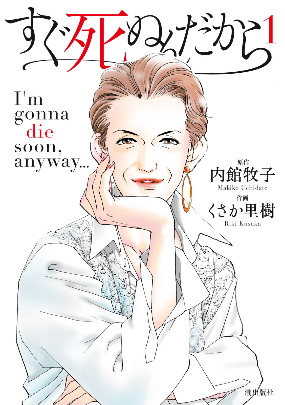 すぐ死ぬんだから　（1）