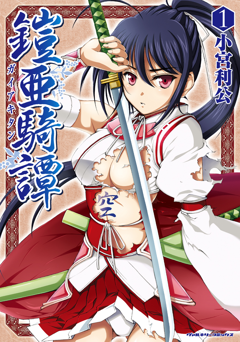 【期間限定　無料お試し版】鎧亜騎譚1