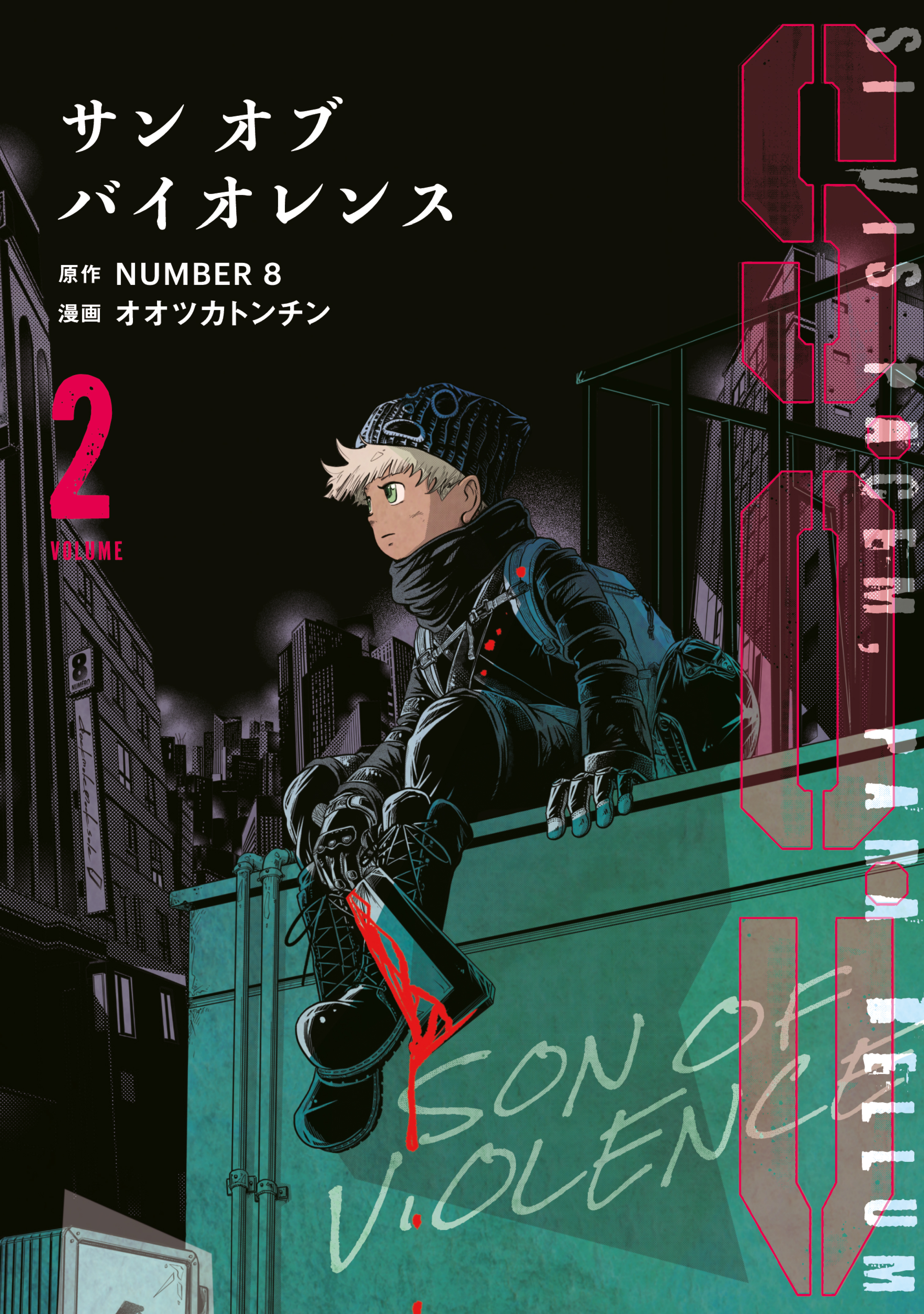 Ｓ．Ｏ．Ｖ　サンオブバイオレンス（２）