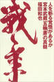 人を斬る覚悟があるか 宮本武蔵「五輪書」の真髄