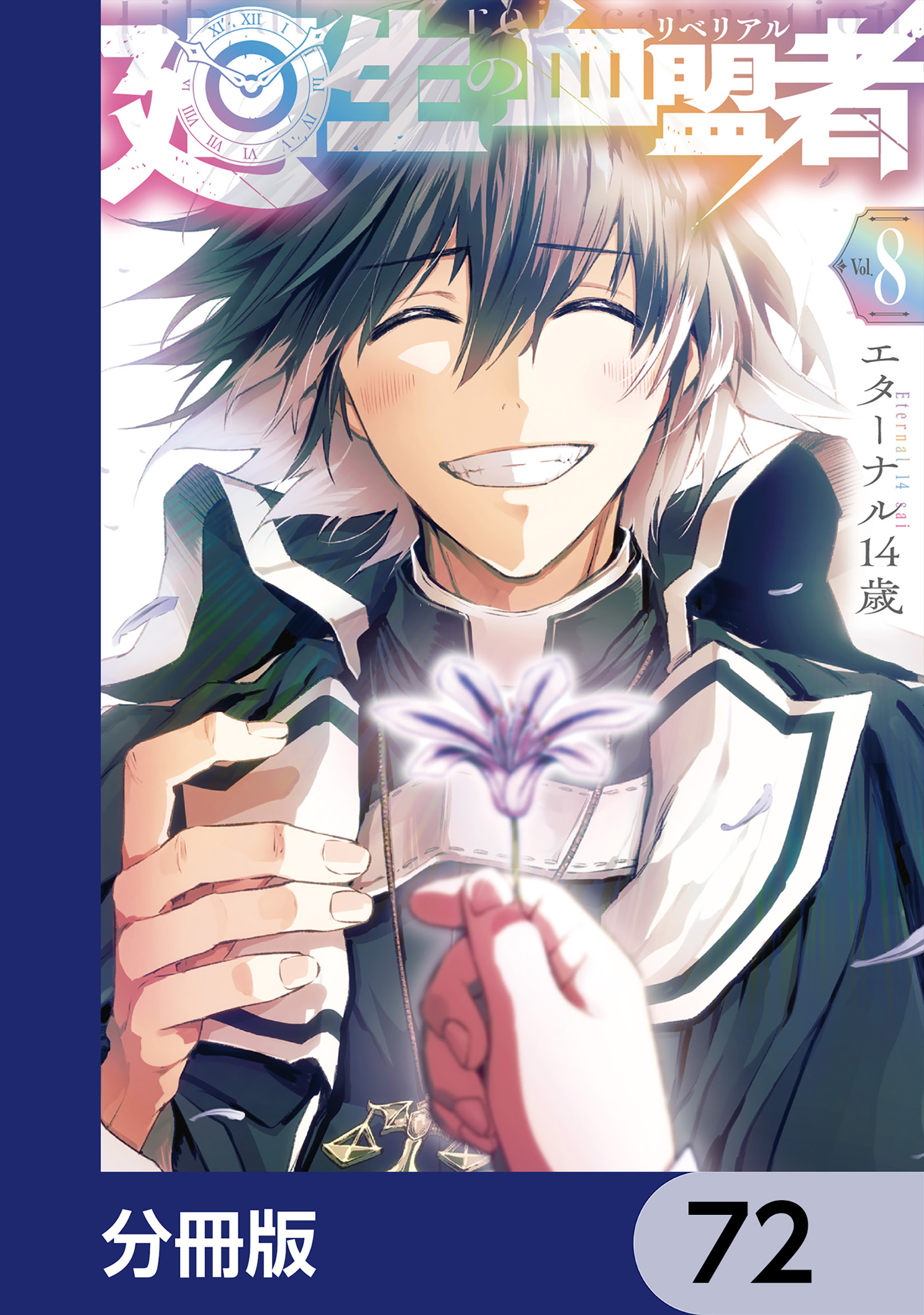 廻生の血盟者【分冊版】　72