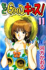 もっとＧＯＯＤキッス！11