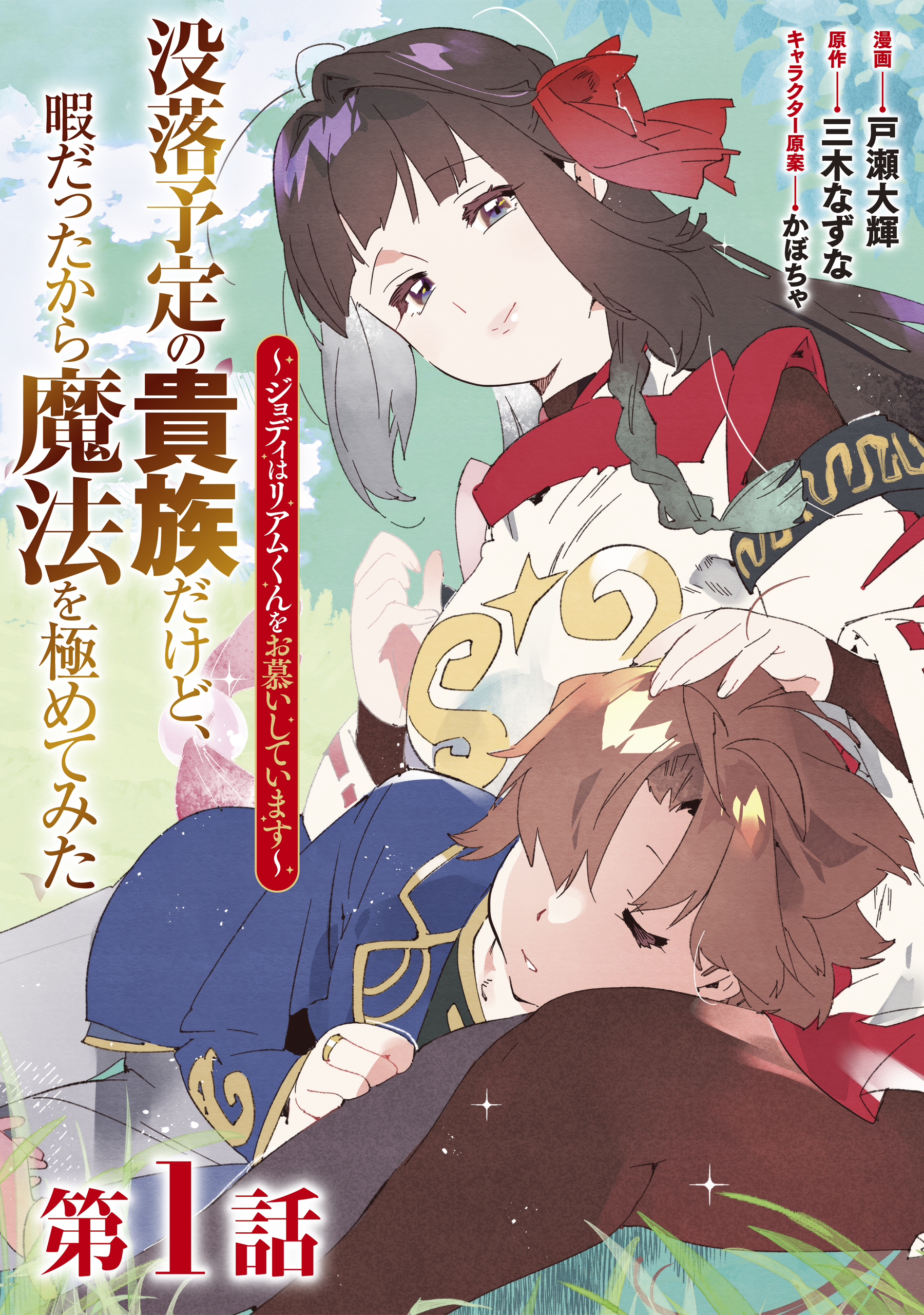 【単話版】没落予定の貴族だけど、暇だったから魔法を極めてみた～ジョディはリアムくんをお慕いしています～ 第1話