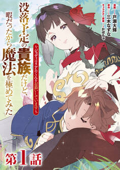 【単話版】没落予定の貴族だけど、暇だったから魔法を極めてみた~ジョディはリアムくんをお慕いしています~ 第1話