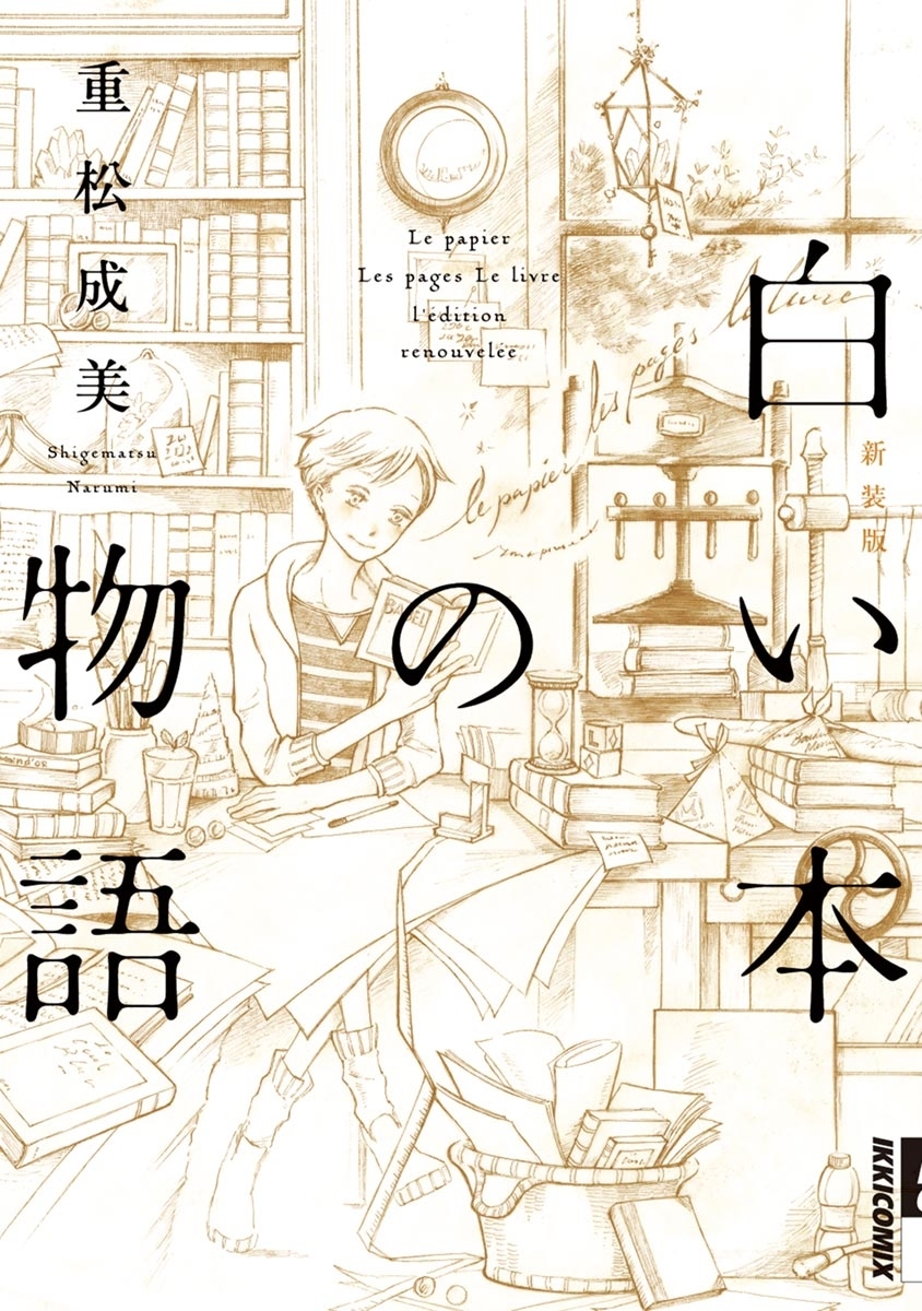 月刊IKKIの作品一覧（108件）|人気漫画を無料で試し読み・全巻お得に