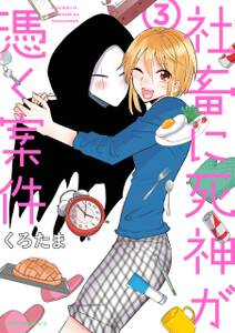 社畜に死神が憑く案件