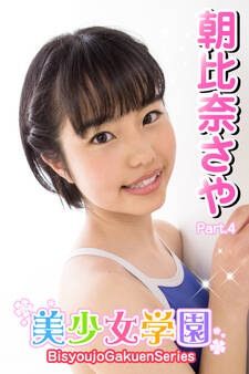 美少女学園 朝比奈さや Part.4