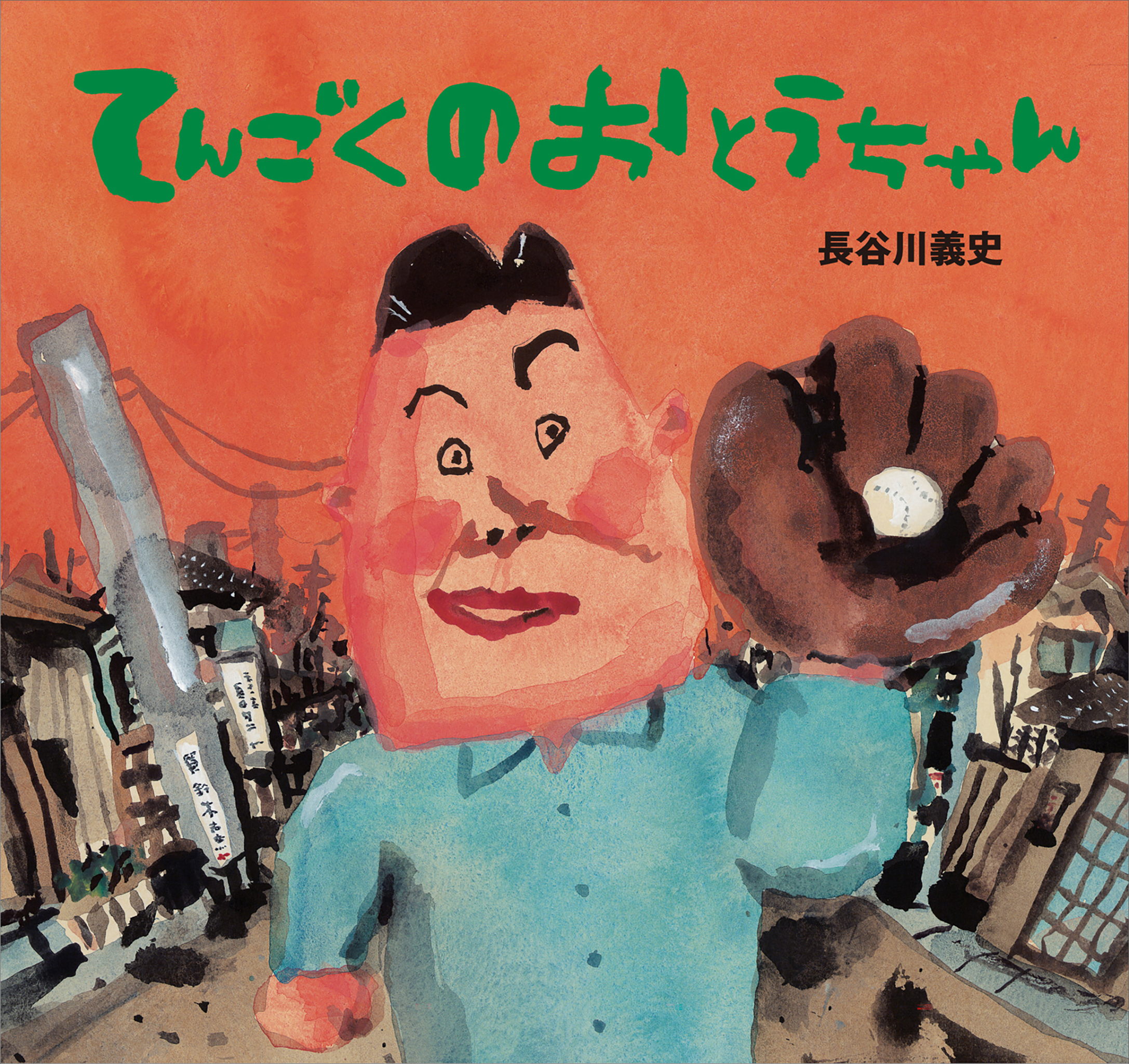 てんごくの　おとうちゃん