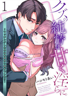 クズの純情は甘く淫らに。~マッチングしたのはお見合い相手でした!?~【第1話】【期間限定 無料お試し版】