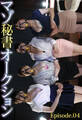 マゾ秘書オークション Episode.04
