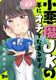 小悪魔JKの手にオチてたまるか! 2