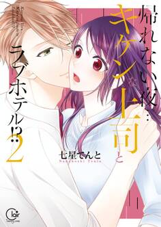 帰れない夜…キケンな上司とラブホテル!?2【単行本版特典ペーパー付き】