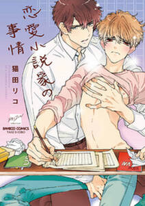 恋愛小説家の事情 電子限定特典付き 無料 試し読みなら Amebaマンガ 旧 読書のお時間です 恋愛小説家の事情 電子限定特典付き 無料 試し読みなら Amebaマンガ 旧 読書のお時間です