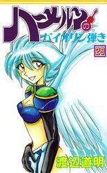 ハーメルンのバイオリン弾き 29巻